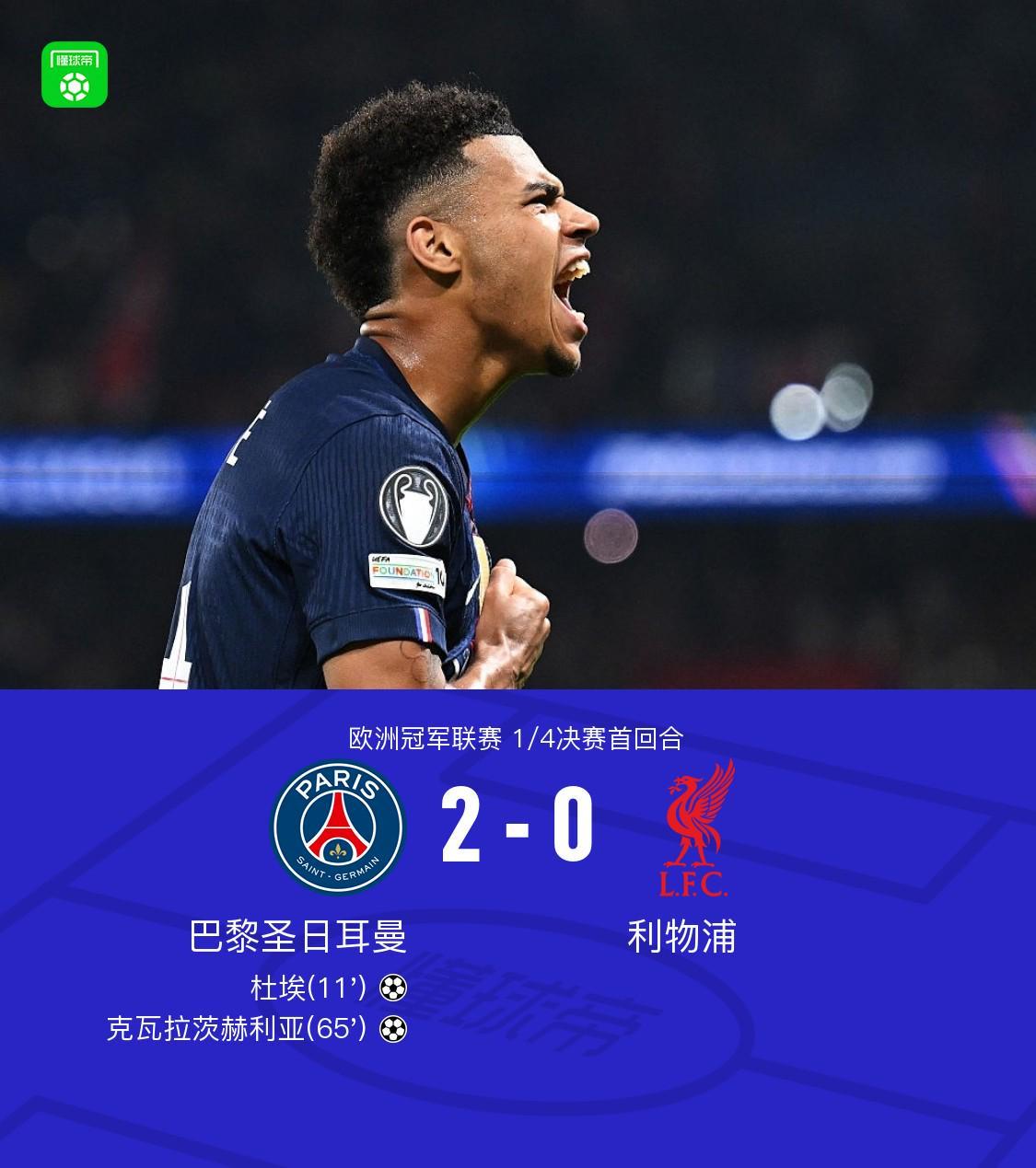pg电子官网-巴黎2-0利物浦，克瓦拉茨赫利亚一条龙，杜埃建功，利物浦0射正